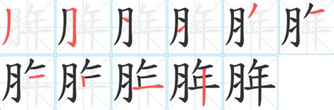 10笔画的字|10笔画的字大全